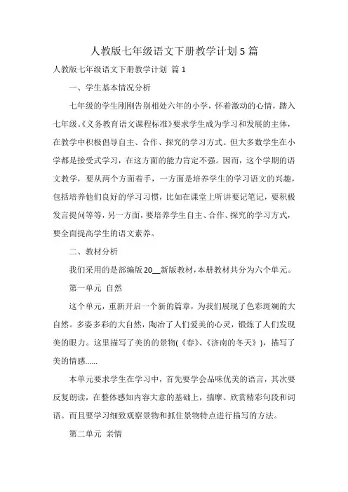 人教版七年级语文下册教学计划5篇