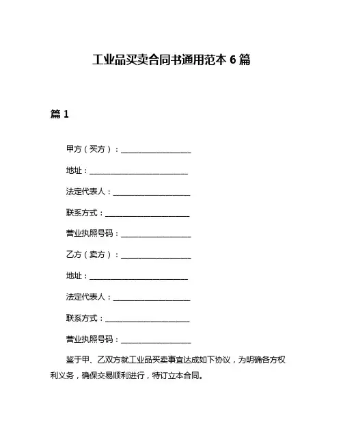 工业品买卖合同书通用范本6篇