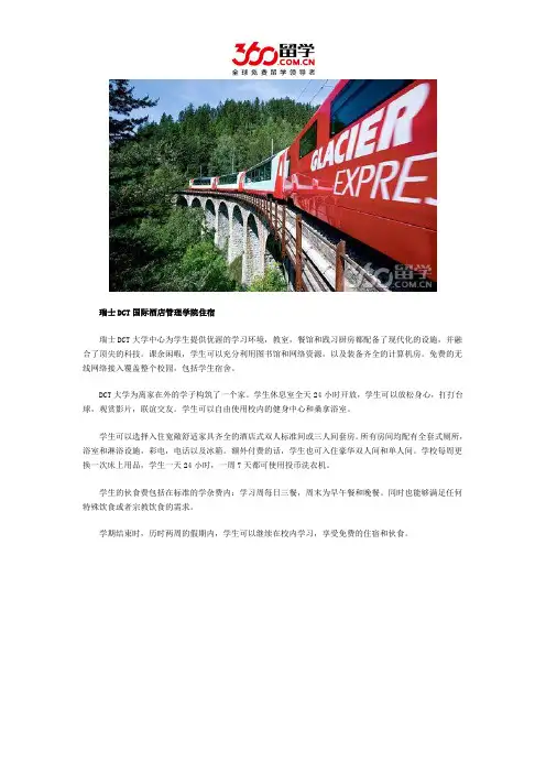 2017年瑞士酒店管理留学：DCT国际酒店管理学院住宿条件