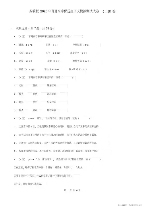 (精品文档)苏教版2020年普通高中保送生语文模拟测试试卷(二)B卷