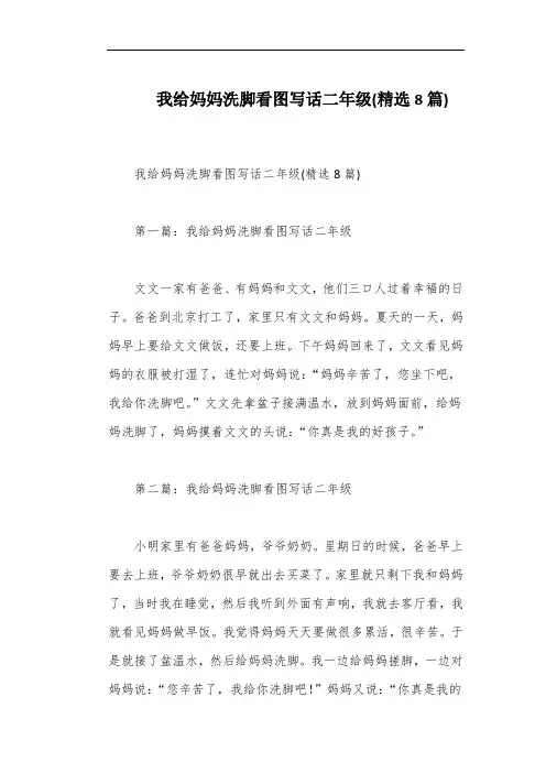 我给妈妈洗脚看图写话二年级(精选8篇)
