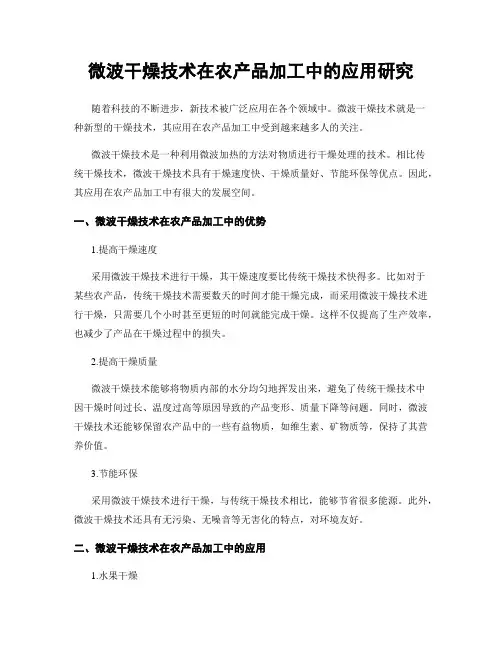 微波干燥技术在农产品加工中的应用研究