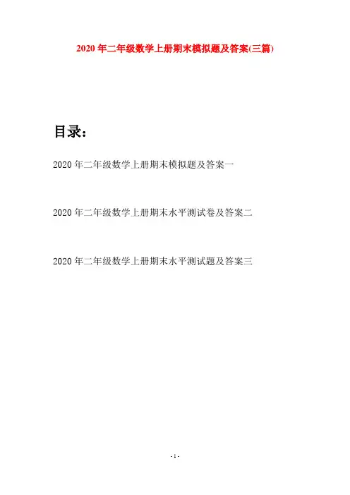 2020年二年级数学上册期末模拟题及答案(三套)