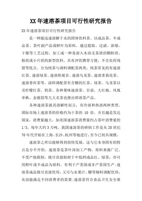 XX年速溶茶项目可行性研究报告