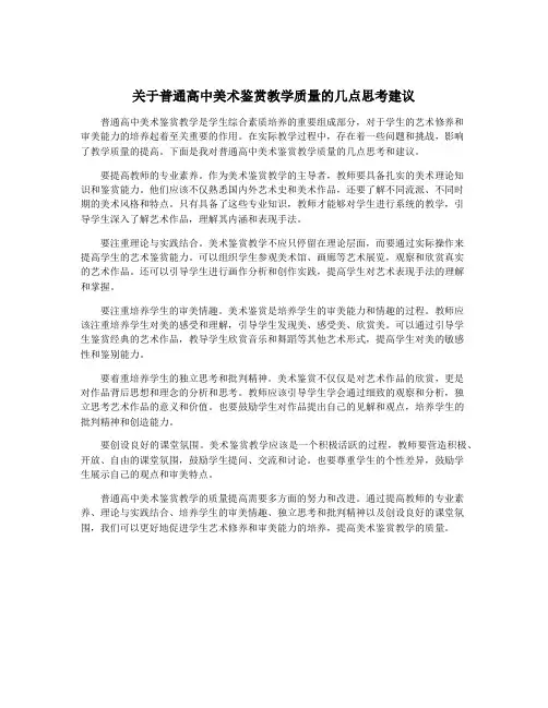 关于普通高中美术鉴赏教学质量的几点思考建议