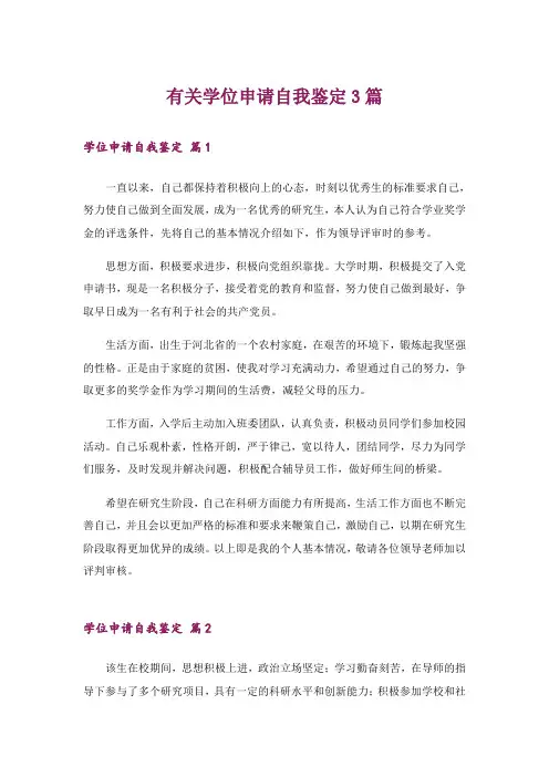 有关学位申请自我鉴定3篇
