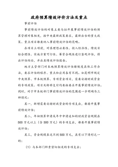 政府预算绩效评价方法及重点