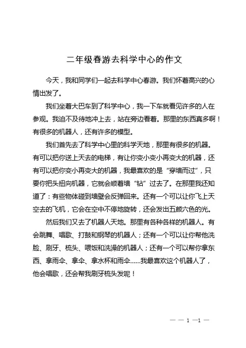 二年级春游去科学中心的作文