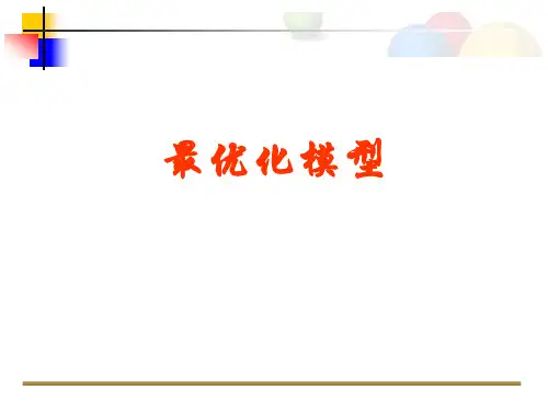 ppt4-最优化模型