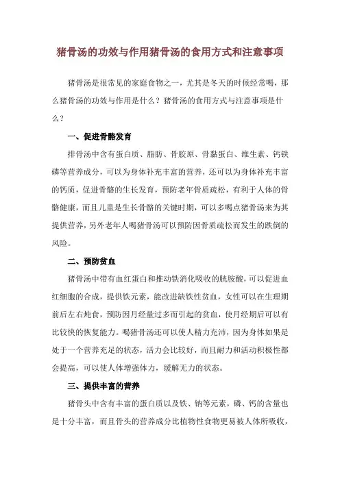 猪骨汤的功效与作用 猪骨汤的食用方式和注意事项