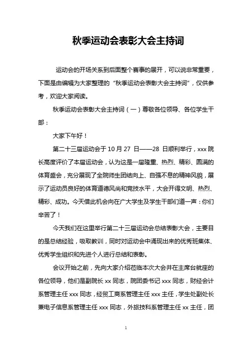 秋季运动会表彰大会主持词