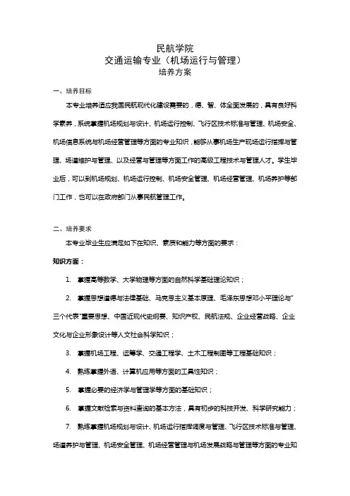 南航本科生重点学科介绍-2012级_交通运输(机场运行与管理)