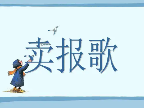 《卖报歌》课件