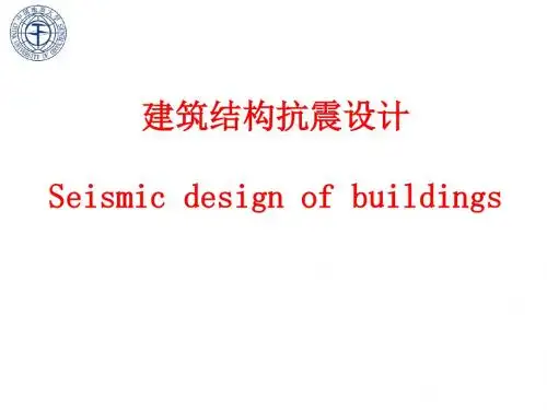 建筑结构抗震设计(全套课件446P)