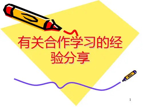 合作学习分享PPT课件