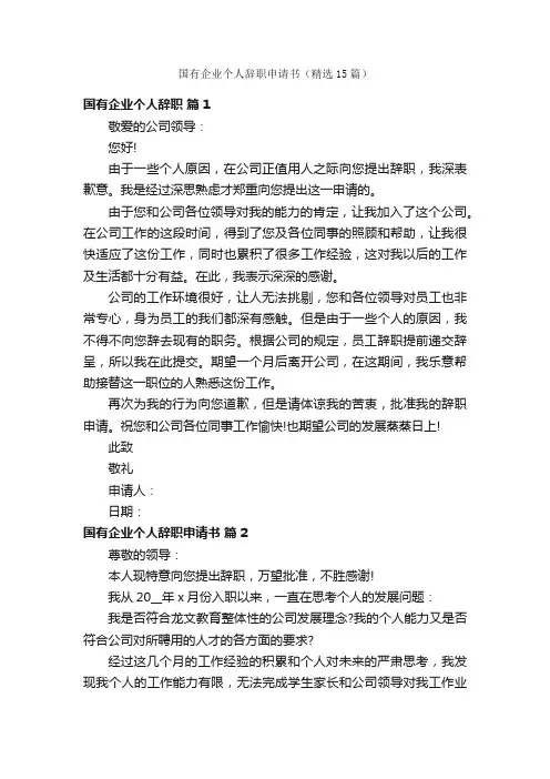 国有企业个人辞职申请书（精选15篇）