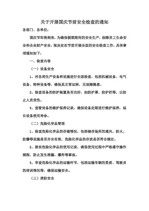 关于开展国庆节前安全检查的通知