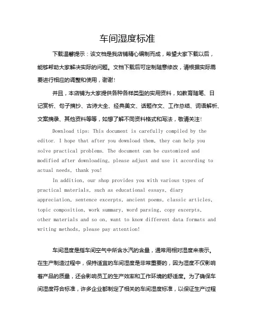 车间湿度标准