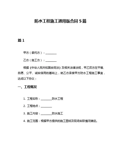 防水工程施工通用版合同5篇