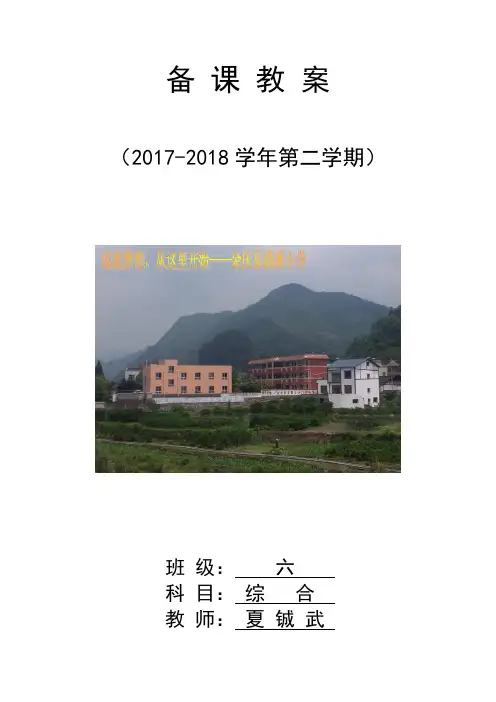 17-18六年级下册综合实践活动计划、全册教案