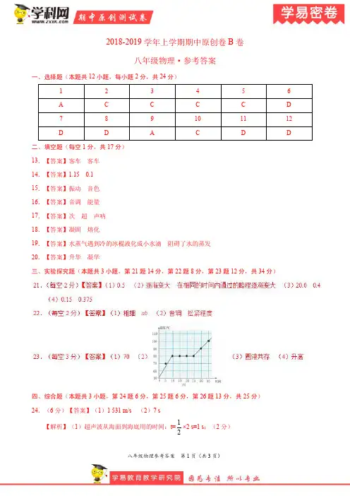 (B卷,参考答案)-学易密卷：段考模拟君之2019学年八年级物理上学期期中原创卷(湖北、湖南、广东通用)