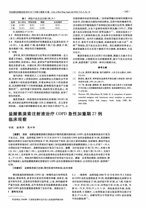 盐酸氨溴索注射液治疗COPD急性加重期27例临床观察