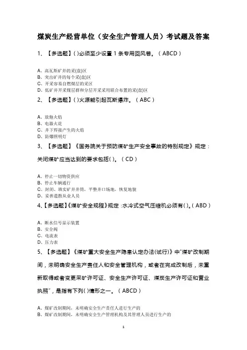 煤炭生产经营单位(安全生产管理人员)考试题及答案