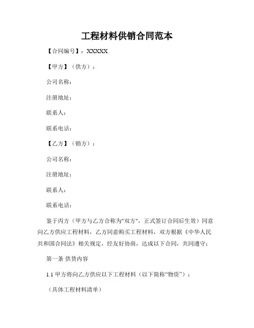 工程材料供销合同范本
