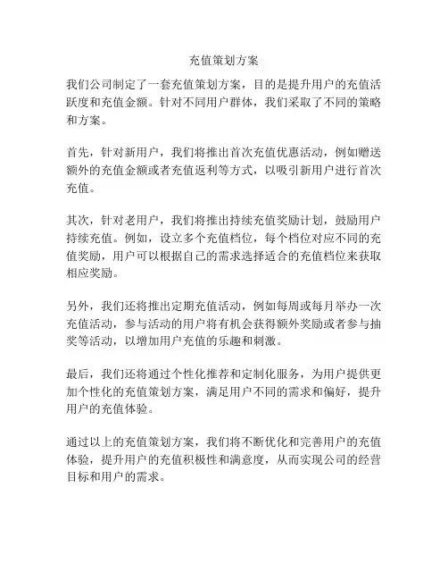 充值策划方案