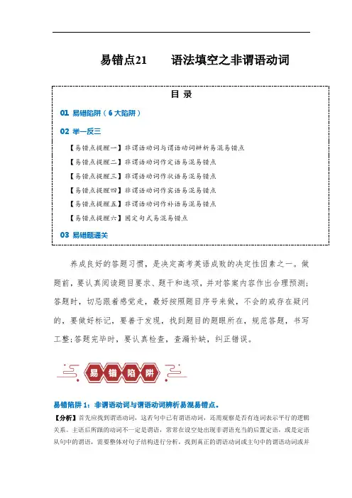 超实用备战高考英语考试易错题——语法填空：有提示词之非谓语动词(6大陷阱) (原卷版)
