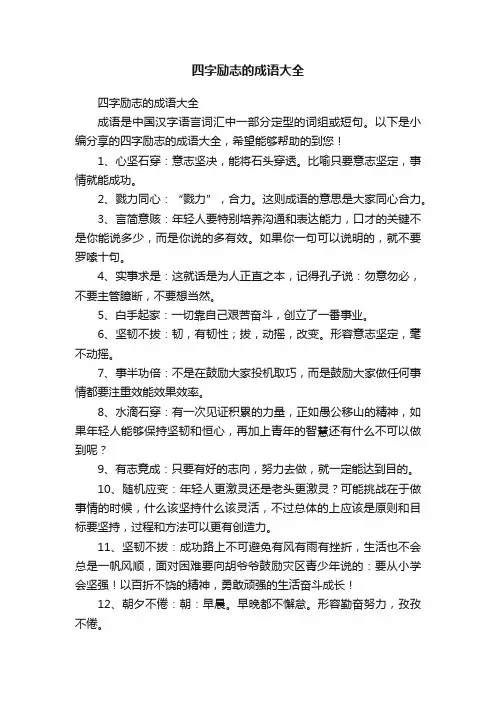 四字励志的成语大全