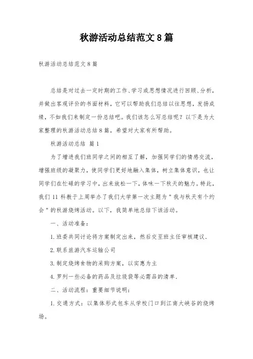 秋游活动总结范文8篇