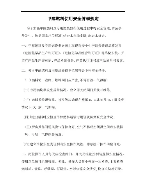 甲醇燃料使用安全管理规定