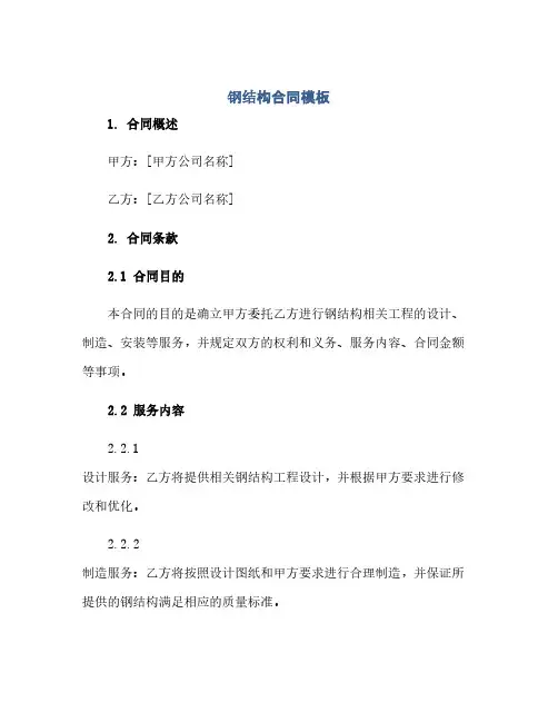 钢结构合同模板(范本文)