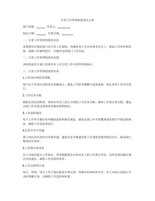日常工作管理制度表怎么填