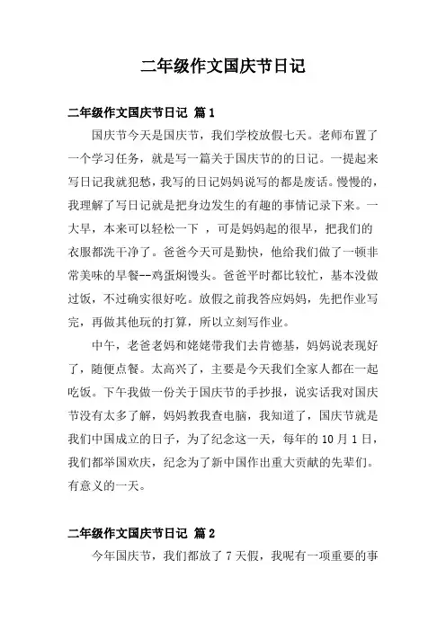 国庆节日记二年级200字