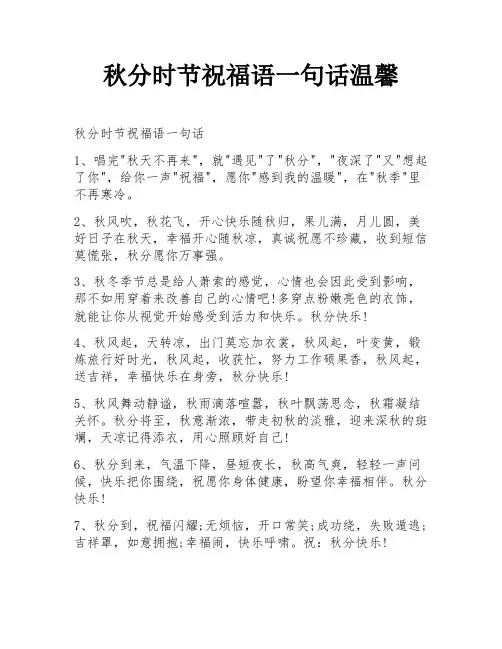 秋分时节祝福语一句话温馨