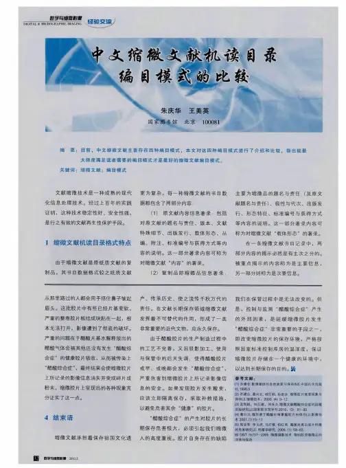 中文缩微文献机读目录编目模式的比较
