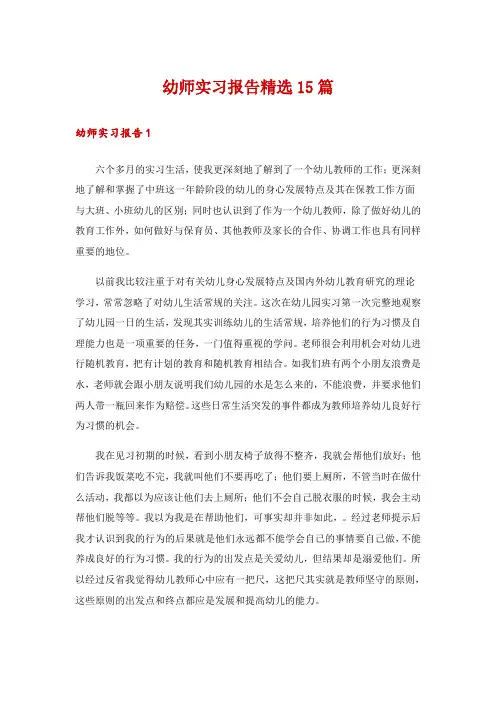 幼师实习报告精选15篇