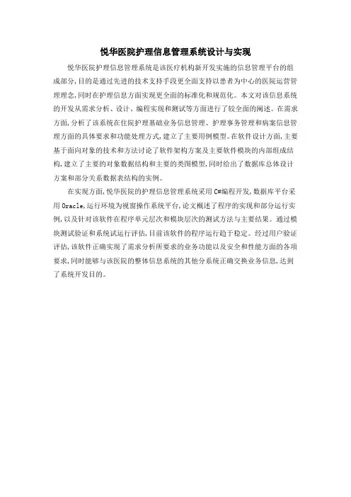 悦华医院护理信息管理系统设计与实现