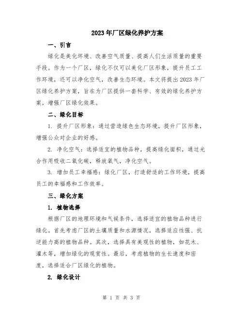 2023年厂区绿化养护方案