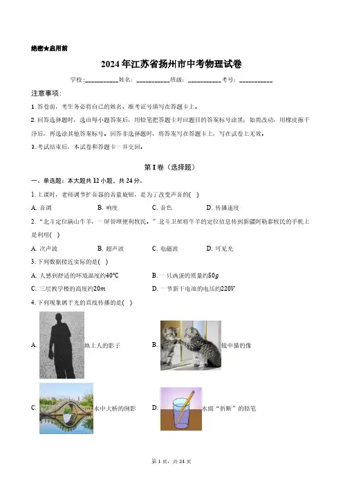 2024年江苏省扬州市中考物理试卷正式版含答案解析