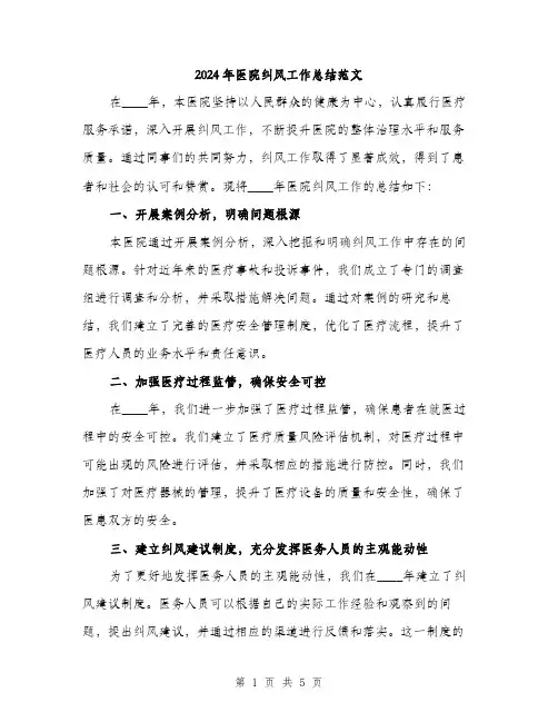 2024年医院纠风工作总结范文(2篇)