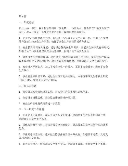 安全工作年度总结及计划(3篇)