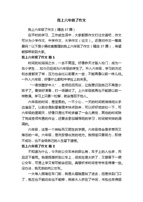 我上六年级了作文（精选37篇）