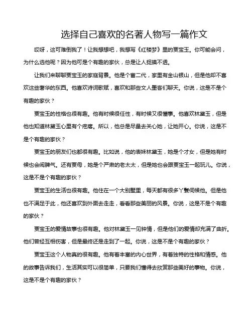 选择自己喜欢的名著人物写一篇作文