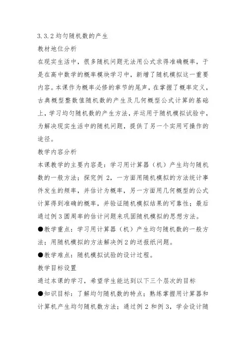高中数学《第三章概率3.3几何概型3.3.2均匀随机数的产生》121教案教学设计讲