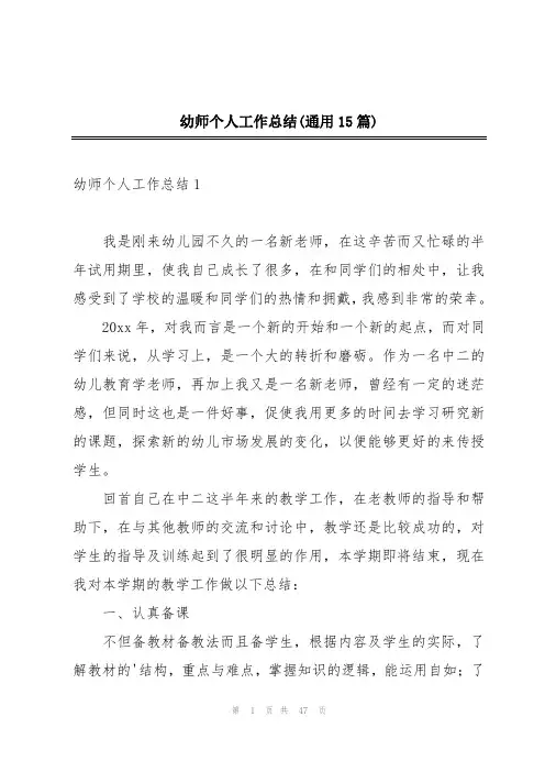 幼师个人工作总结(通用15篇)