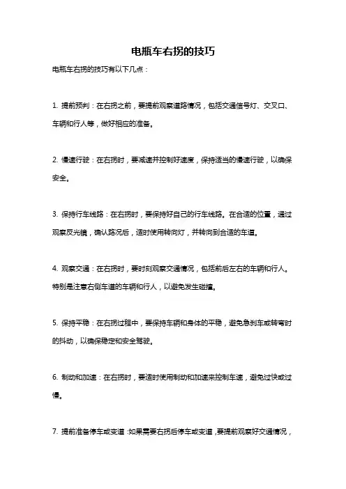 电瓶车右拐的技巧