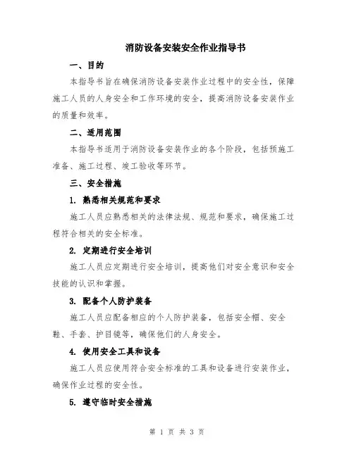消防设备安装安全作业指导书